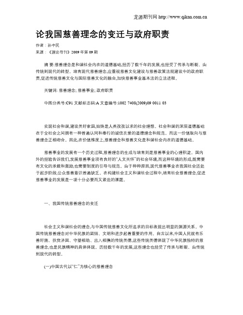 论我国慈善理念的变迁与政府职责