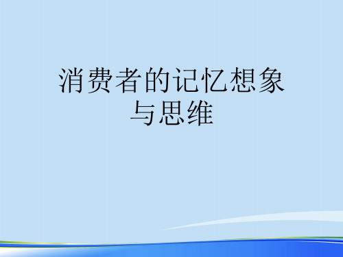 2021消费者的记忆想象与思维.完整资料PPT