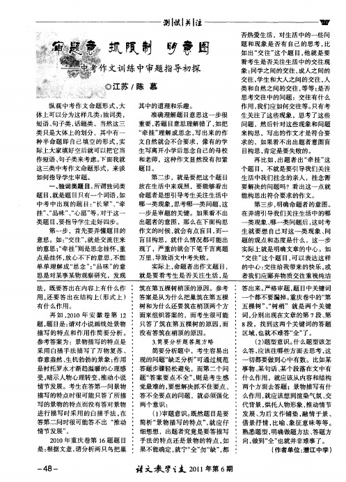 审题意 抓限制 明意图——中考作文训练中审题指导初探