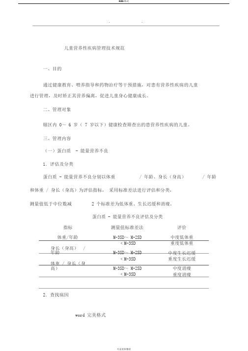 儿童营养性疾病管理技术规范标准