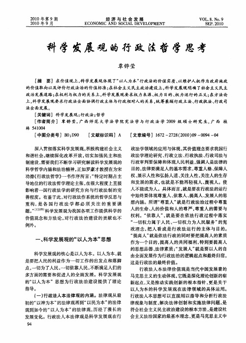 科学发展观的行政法哲学思考