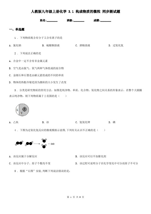 人教版九年级上册化学 3.1 构成物质的微粒 同步测试题