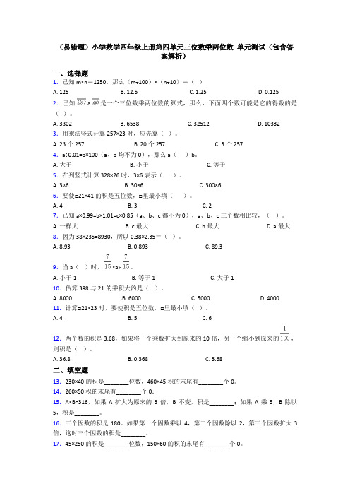 (易错题)小学数学四年级上册第四单元三位数乘两位数 单元测试(包含答案解析)