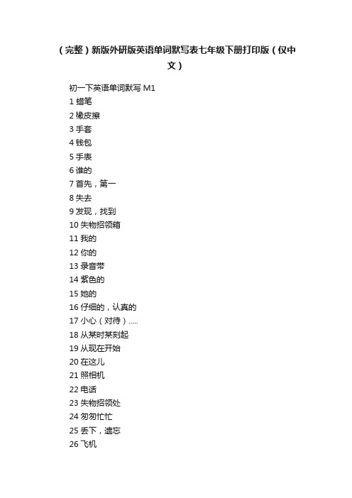 （完整）新版外研版英语单词默写表七年级下册打印版（仅中文）