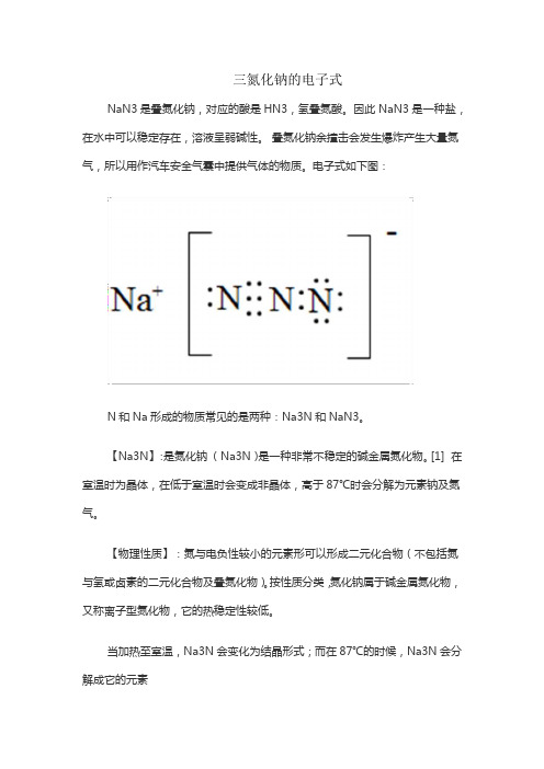 三氮化钠的电子式