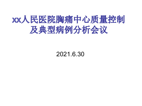 xx人民医院胸痛中心第二季度质量控制会及典型病例分析会