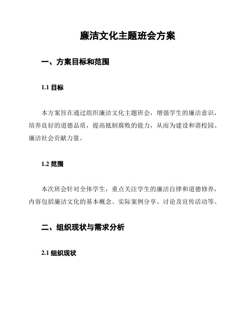 廉洁文化主题班会方案