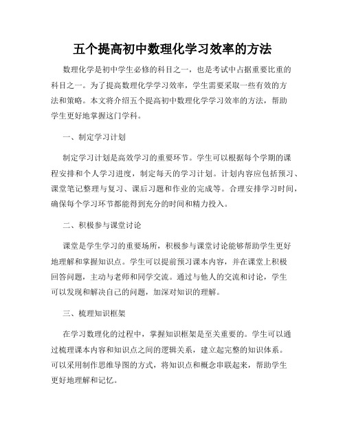 五个提高初中数理化学习效率的方法