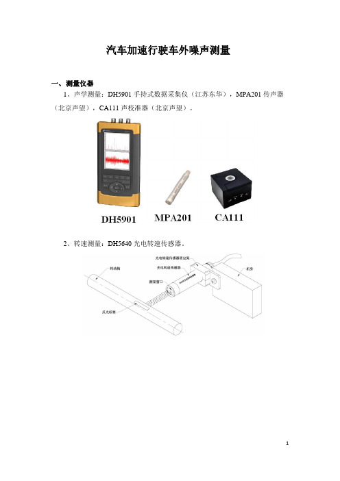 汽车加速行驶车外噪声测量仪器和方法