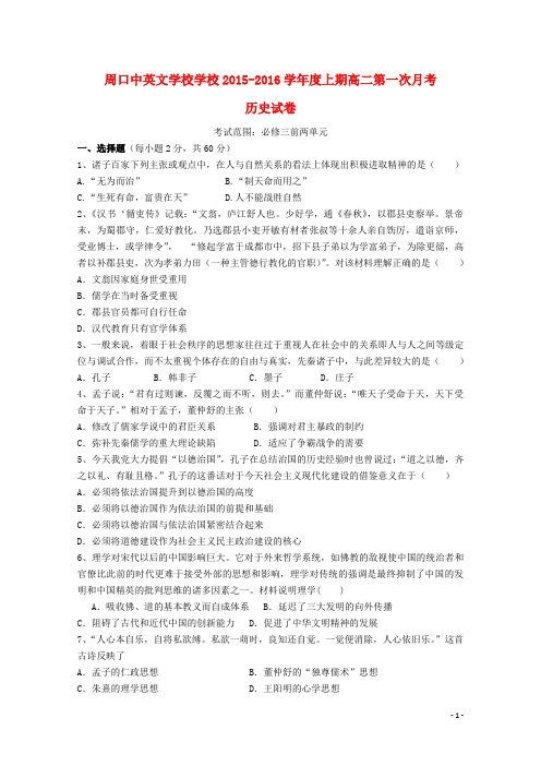 河南省周口中英文学校高二历史上学期第一次考试试题