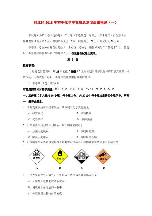 最新-天津市河北区2018年中考化学一模试题 人教新课标版 精品