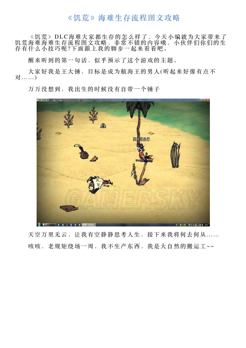 《饥荒》海难生存流程图文攻略