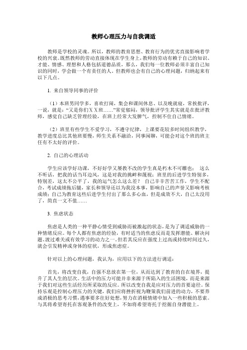 教师心理压力与自我调适