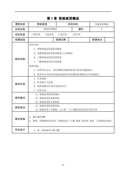 《智能家居》教学教案(1)