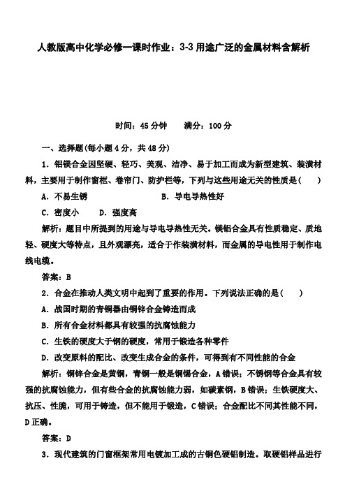 人教版高中化学必修一课时作业：3-3用途广泛的金属材料含解析