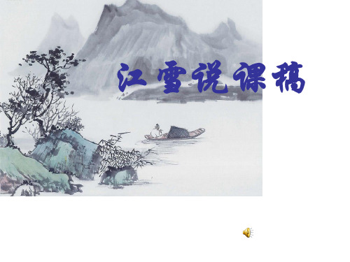 江雪说课稿