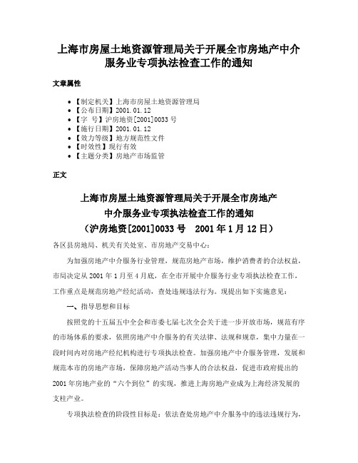 上海市房屋土地资源管理局关于开展全市房地产中介服务业专项执法检查工作的通知