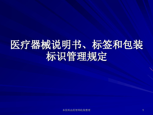 34医疗器械说明书标签和包装标识PPT课件