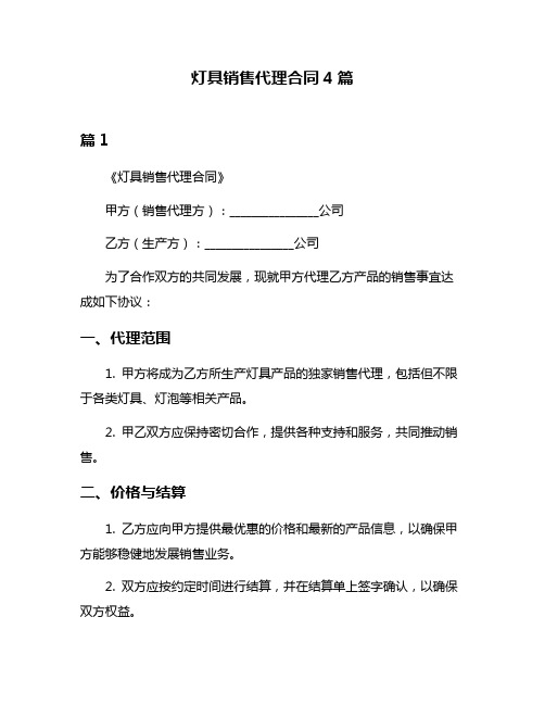 灯具销售代理合同4篇