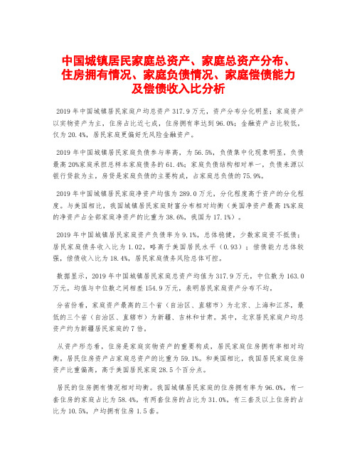 中国城镇居民家庭总资产、家庭总资产分布、住房拥有情况、家庭负债情况、家庭偿债能力及偿债收入比分析