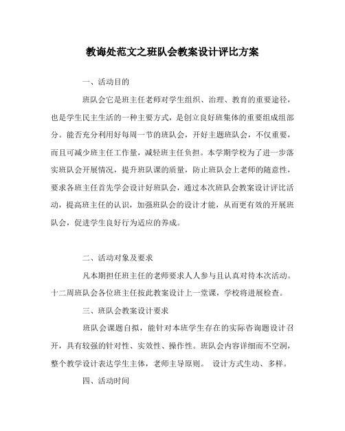 教导处范文班队会教案设计评比方案