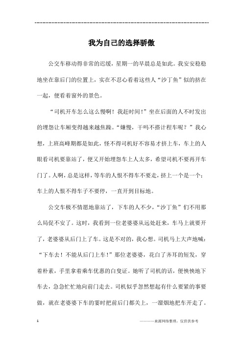 我为自己的选择骄傲_初二作文