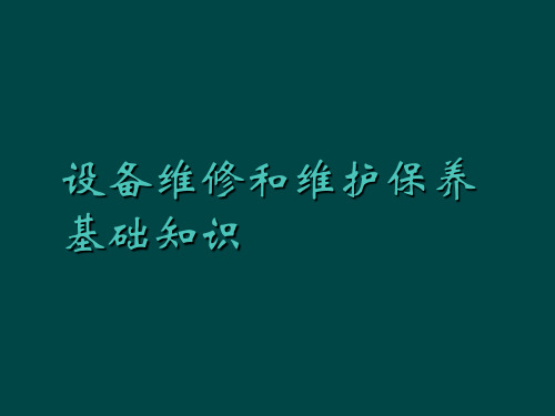 设备维修和维护保养基础知识培训ppt(45张)