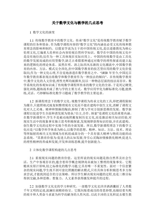 关于数学文化与教学的几点思考