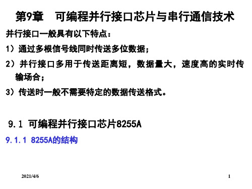 微型计算机原理与接口技术第九章