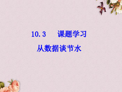 【优课】人教版初中数学第11套人教初中数学七下  10.3 课题学习 从数据谈节水课件