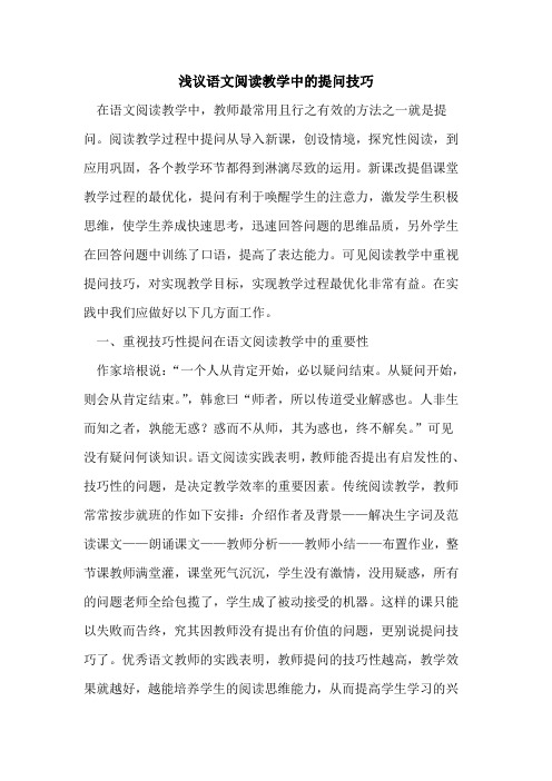 语文阅读教学中的提问技巧