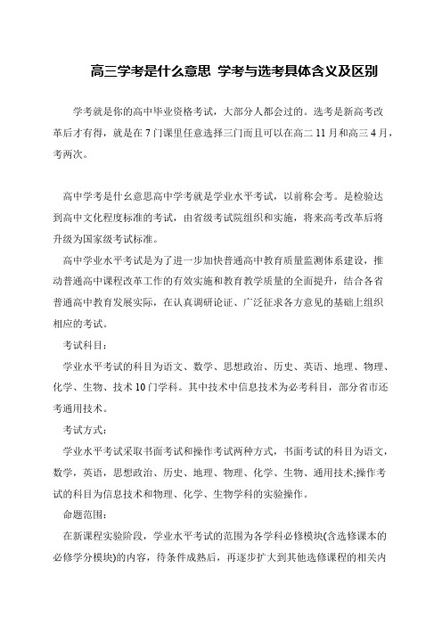 高三学考是什么意思 学考与选考具体含义及区别