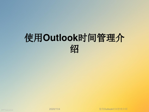 使用Outlook时间管理介绍