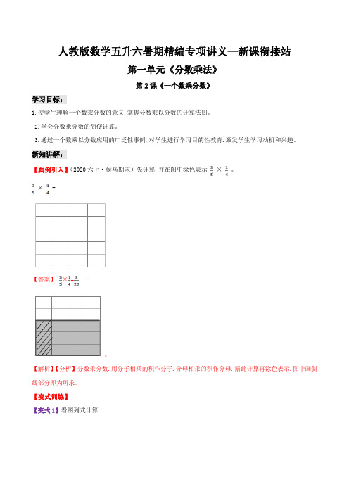 第二部分：六年级上册新课衔接讲义——第一单元第2课《一个数乘分数》(解析版)人教版