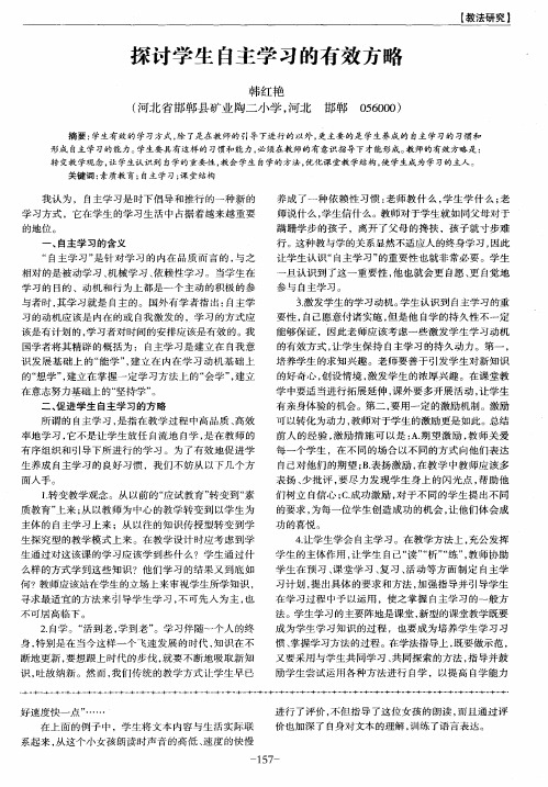 探讨学生自主学习的有效方略