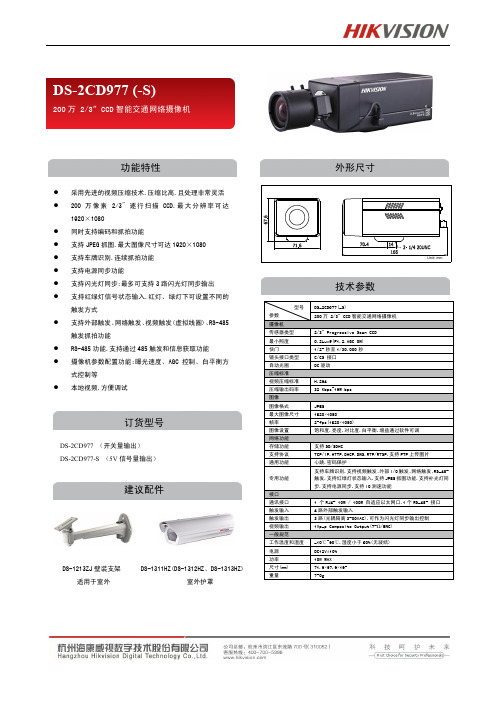 DS-2CD977(-S)_200万智能交通网络摄像机