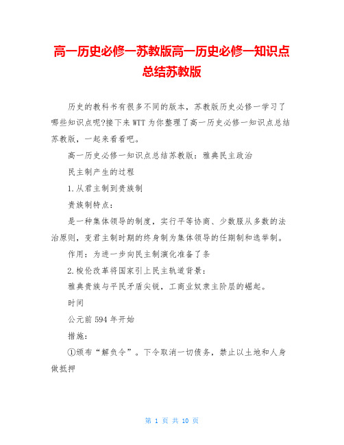 高一历史必修一苏教版高一历史必修一知识点总结苏教版