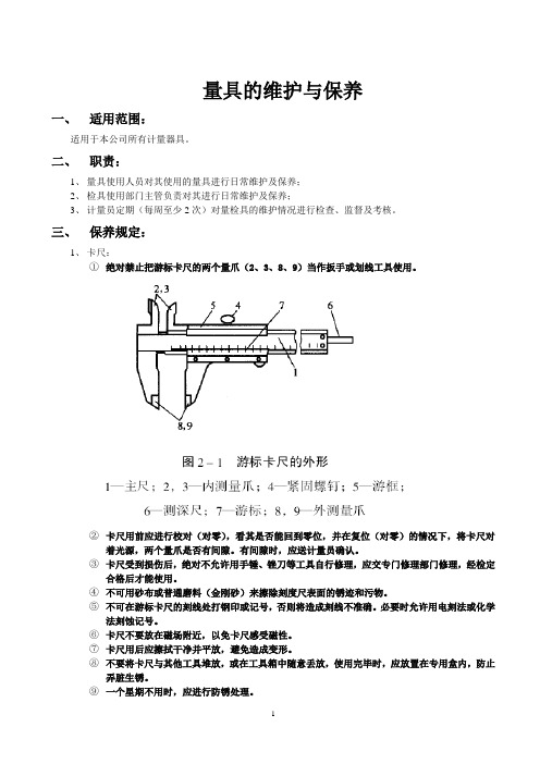 量具维护保养规定