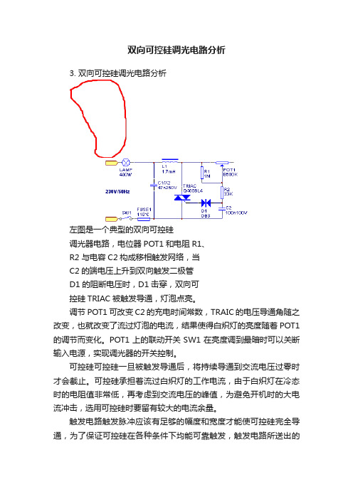 双向可控硅调光电路分析