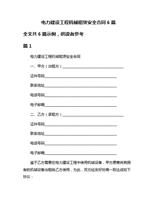 电力建设工程机械租赁安全合同6篇