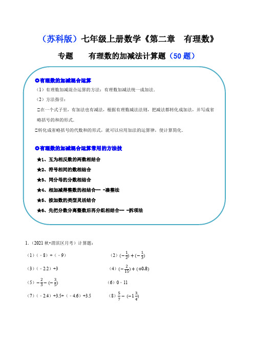 专题 有理数的加减法计算题(50题)(原卷版)-2024-2025学年七年级数学上册同步精讲精练(苏