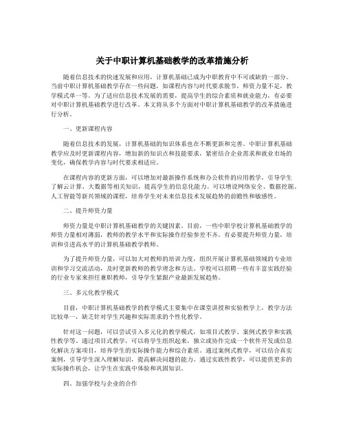 关于中职计算机基础教学的改革措施分析