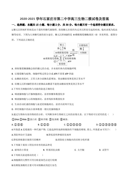 2020-2021学年石家庄市第二中学高三生物二模试卷及答案