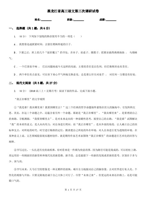 黑龙江省高三语文第三次调研试卷