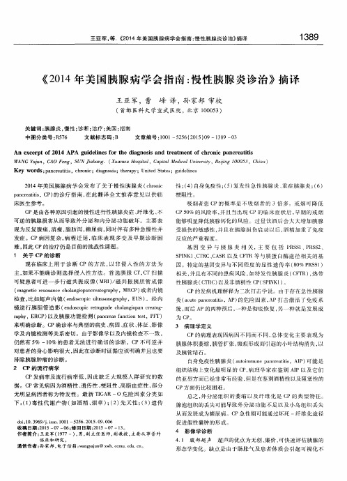 《2014年美国胰腺病学会指南：慢性胰腺炎诊治》摘译