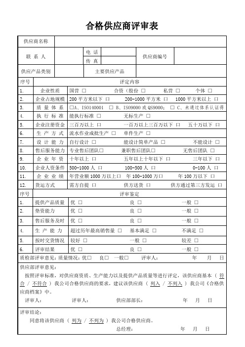 合格供应商评审表范文