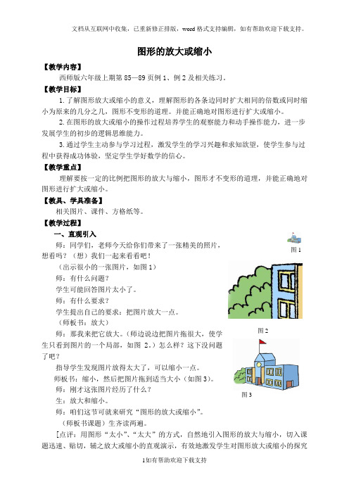 西师大小学数学六上《5.1图形的放大或缩小》word教案