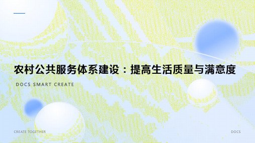 农村公共服务体系建设:提高生活质量与满意度