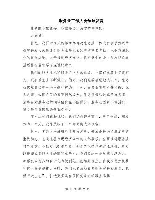 服务业工作大会领导发言