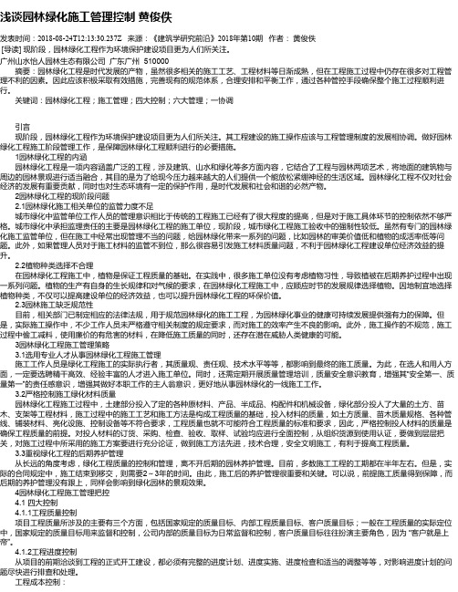 浅谈园林绿化施工管理控制 黄俊佚